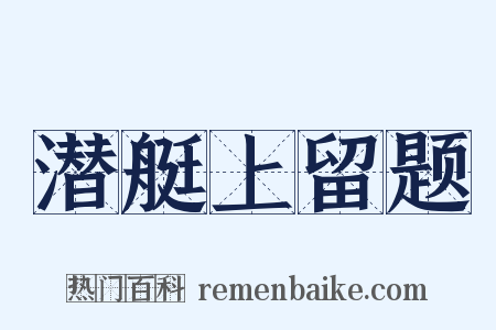 潜艇上留题是什么意思的图片